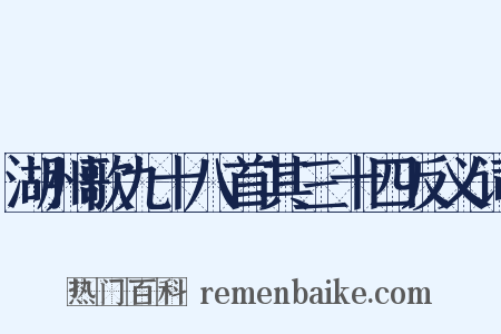 湖州歌九十八首其三十四反义词是什么意思的图片